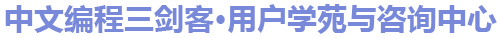 中文编程三剑客.爱好者论坛