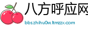 八方呼应网