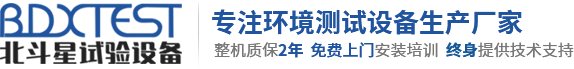 高低温试验箱_高低温交变试验箱_高低温湿热试验箱_恒温恒湿试验箱_高低温实验箱_恒温恒湿实验箱_快速温变冷热冲击试验箱厂家-东莞市北斗星试验设备有限公司