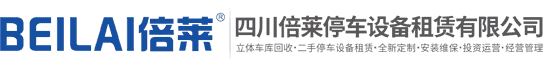 机械立体车库租赁,立体停车设备出租,停车场设备求租,停车位过规划审批,二手立体机械车库,四川倍莱停车设备租赁有限公司