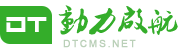 DTcms网站管理系统 - 动力启航_开源cms_NET开源_cms建站