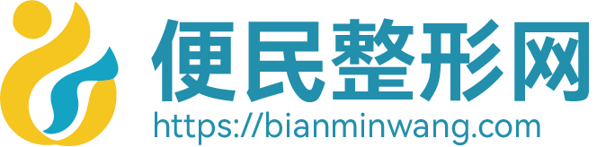 专业整形医美平台，专注医美20年，全国500+机构直连-便民整形网