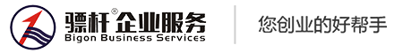 深圳公司注册代理记账报税-商标注册-代理记账公司-骠杆企业服务-骠杆财税