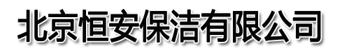 欢迎进入北京恒安保洁有限公司网站！