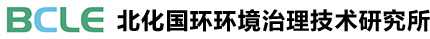 北京北化国环环境治理技术研究所