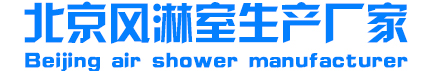 风淋室|不锈钢风淋室|净化板风淋室|风淋通道|货淋室-北京风淋室生产厂家