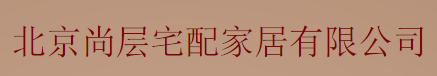 北京家具,家具设计,家具维修_北京尚层宅配家居供应