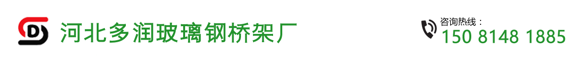 玻璃钢电缆桥架_玻璃钢夹砂管道_枣强县多润玻璃钢制品厂