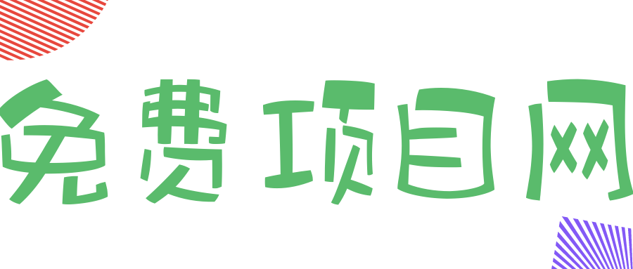 免费项目网
