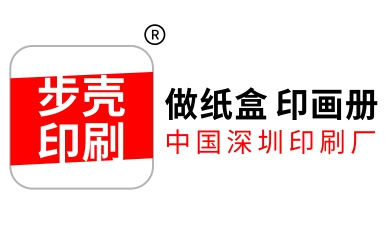 【中國印刷廠】包裝盒定做_畫冊印刷_中國廣東深圳步殼印刷廠_包裝印刷廠