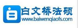 白文桥法硕