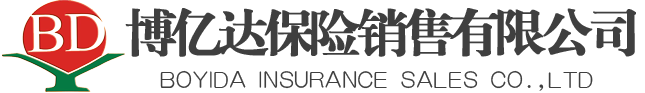 博亿达保险销售