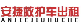 广州救护车出租-全国跨省重症转运转院-安捷24小时调度