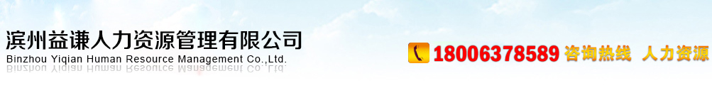 滨州人力资源|滨州人力资源培训|服务外包|滨州人力资源派遣-滨州益谦人力资源管理有限公司