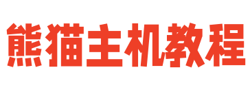香港云服务器,香港VPS,香港云主机,熊猫主机教程