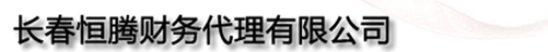 长春公司注册|长春代理记账|长春财务代理|长春公司注册网_长春恒腾财务代理