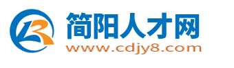 简阳人才网_简阳市最新招聘信息_成都简阳求职找工作