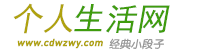 个人生活网 - 经典语句网