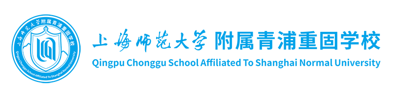 上海师范大学附属青浦重固学校
