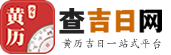 今日黄历查询_查黄历吉日_老黄历黄道吉日-查吉日