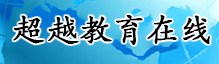 首页—超越教育在线