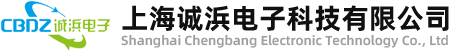 上海诚浜电子科技有限公司