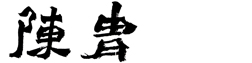 陈胄 艺术-Chen Zhou Art