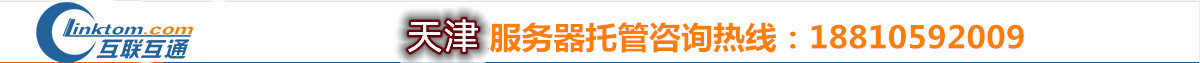 天津服务器托管,天津IDC机房,天津机柜租用,天津高电机房,天津高电机柜租用,天津大带宽租用 - 互联互通
