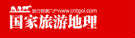 国家旅游地理-地理探索版