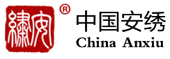 安绣,中国安绣