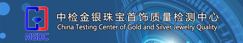 中检金银珠宝首饰质量检测中心