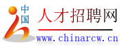 中国人才网_人才招聘网,招聘网,找工作,个人简历模板