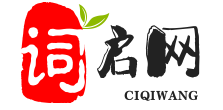 在线字词工具_词启网