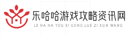 乐哈哈游戏攻略资讯网_2025最强游戏攻略_热门游戏资讯-新手必备的手游攻略资讯网