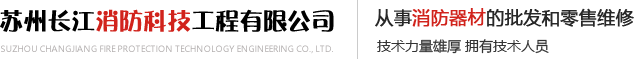 苏州长江消防科技工程有限公司-昆山灭火器充粉价格,昆山消防器材批发,昆山消防工程,消防检测|维保