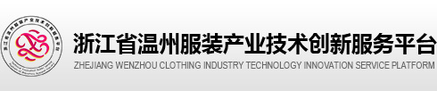 浙江省温州鞋服产业技术创新服务平台