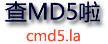 md5在线解密破解,md5解密加密 - 查md5啦[cmd5.la]