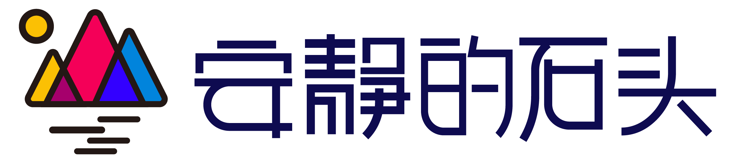 安静的石头 - 记录和分享生活中的点点滴滴