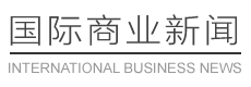 国际商业新闻社 | International Business News