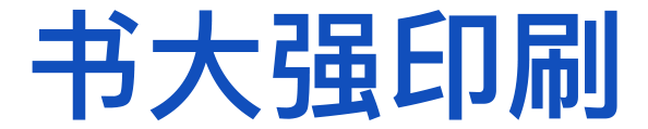 上海印刷厂-上海印刷厂家-相信品牌的力量【书大强印刷】