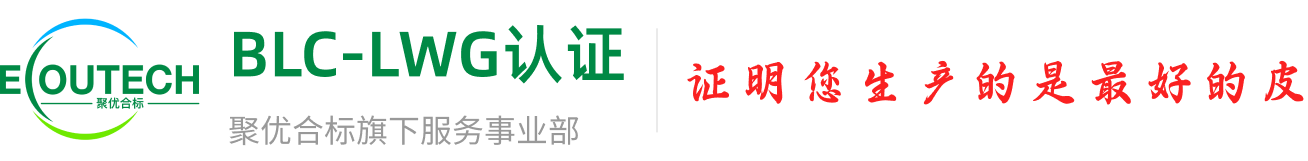 聚优合标｜专业 LWG 认证咨询伙伴，助您取得LWG认证金级目标