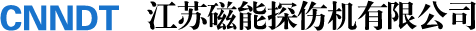 探伤机,磁粉探伤机，探伤仪，荧光探伤机，探伤设备，渗透探伤线-江苏磁能探伤机有限公司