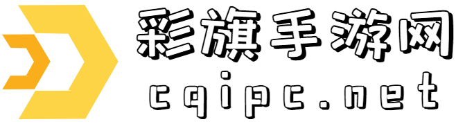 旨在成为出彩的手机游戏软件下载网站！-彩旗手游网
