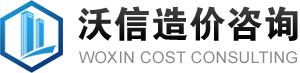 重庆工程造价咨询|招标代理|工程监理-重庆沃信造价咨询
