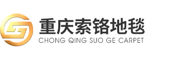重庆地毯-办公地毯-方块酒店地毯厂家「品种齐全」索铬装饰