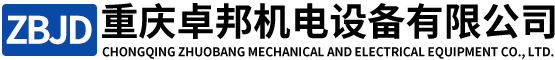 重庆卓邦机电设备有限公司