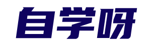自学呀 - 网站建设|网站SEO|关键词排名优化|一站式服务