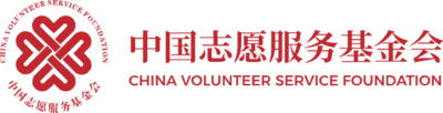 中国志愿服务基金会-首页