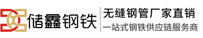 储鑫钢材供应链西安无缝管现货_西安不锈钢管_高压锅炉管
