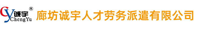 廊坊诚宇人才劳务派遣有限公司